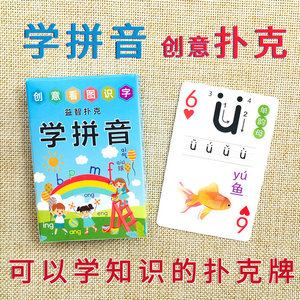 幼儿园小孩儿童一年级学汉语拼音神器早教创意益智扑克牌卡片纸牌