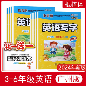 壹字千金墨点字帖英语写字广州版3456三四五六年级上下册棍棒体