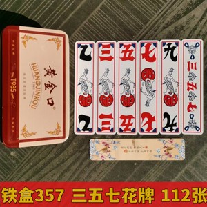 湖北荆州宜昌三五七花纸长牌上大人布纹357字牌棋牌扑克铁盒112张