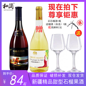 新疆和田和阗 精品石榴酒葡萄酒红酒 甜型 果酒原汁原浆11度750ml