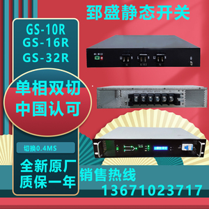 深圳郅盛STS双电源静态切换开关GS-10R/GS-16R/GS32R双路输入电源