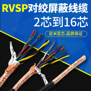 双绞屏蔽线RVSP2 4 6 8 10 12芯485通讯信号控制电缆RVVSP0.3 0.5