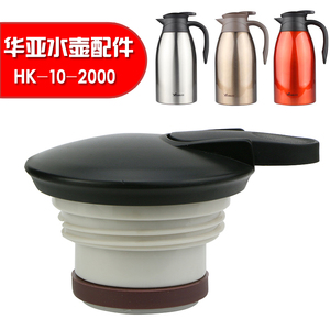 华亚保温壶通用盖子HK10-2000mL热水瓶杯盖 保温壶咖啡壶原装配件
