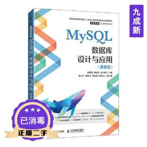 二手正版MySQL数据库设计与应用慕课版赵晓侠潘晟F寇卫利97871155