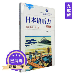 二手正版日本语听力学生用书第二2册第三3版杜勤9787567536494华