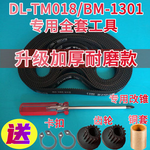 BM-1301/DL-TM018专用原装东菱面包机皮带配件同步带齿轮传输履带