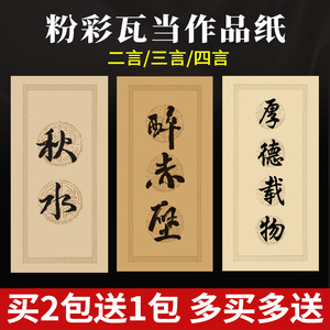 粉彩四言瓦当宣纸对联仿古四尺四开二言三言四言瓦当书法格子纸诗词句成语软笔专用宣纸毛笔字二字书法作品纸