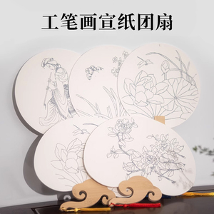 白描底稿临摹宣纸团扇熟宣中国画工笔画画稿国画颜料扇子加厚绘画扇面创作宫廷扇diy材料复古纸扇专用初学者