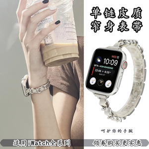 单链皮质小香风表带适用苹果手表女iwatch窄身AppleWatch淑女表链