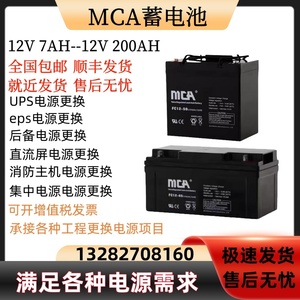 MCA蓄电池FC12V7A12A17A24A38A40A55A65A75A100A120A150AH直流屏