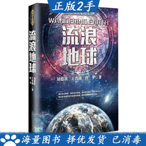 流浪地球“中国科幻三巨头”系列作品；一书在手，尽揽科幻名家巅