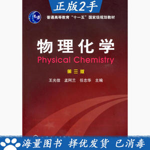 物理化学(第三版)王光信化学工业出版社9787122003133速发