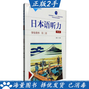 日本语听力学生用书第二册第三版杜勤华东师范大学出版社速发