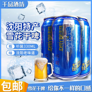 辽宁沈阳经典 SNOW/雪花干啤啤酒罐装330ml*24罐整箱蓝瓶特价听装