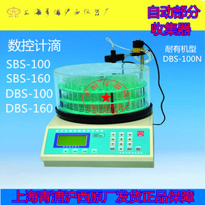 青浦沪西自动部分收集器SBS-100/SBS-160/DBS-100/DBS160/DBS100N