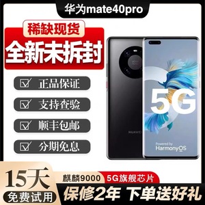 Huawei/华为 Mate 40 pro 5G手机徕卡相机全新正品未拆封麒麟9000