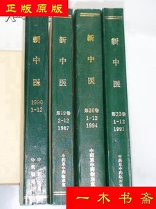 新中医杂志 1994全年12期