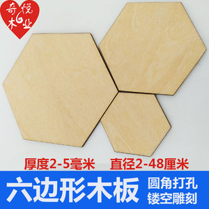 六边形木板diy手工制作材料模型木块装饰烙画多边形拼装木片定制
