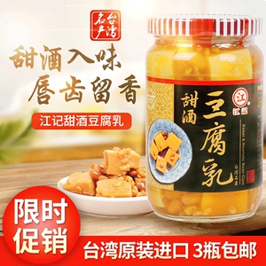 台湾进口江记甜酒豆腐乳 3瓶包邮 早餐下饭菜香辣甜开胃霉豆腐