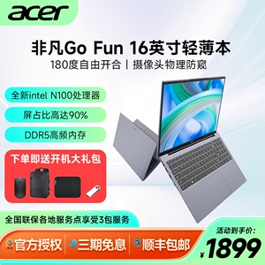 Acer/宏碁 非凡Go Fun16英寸英特尔四核N100高性能轻薄办公笔记本