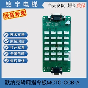 默纳克电梯轿厢指令板MCTC-CCB-A扩展板按钮板选层通用型协议配件