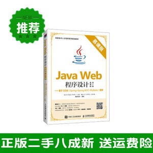 JavaWeb程序设计慕课版第二2版——基于SSMSpring+SpringMVC+MyBatis框架梁永先陈滢生人民邮电出版社9787115525956大学教材旧