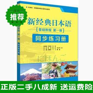 新经典日本语基础教程第一1册同步练习册贺静彬外语教学与研究出版社9787513552318大学教材旧书