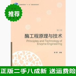 二手酶工程原理与技术第二2版郭勇高等教育出版社9787040302592大