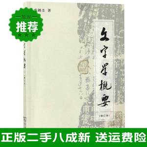 二手文字学概要修订本裘锡圭商务印书馆9787100093705