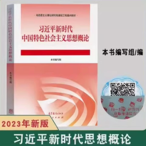 二手毛概2023版近代史 马克思高等院校思政类二课9787040599039