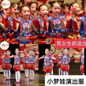 六一节中国小梦娃舞蹈服装男女童幼儿园演出服喜庆打鼓开门红表演