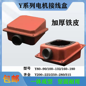 Y系列三相电机接线盒 Y80-Y355 电机铁皮盒 型号齐全 电机配件