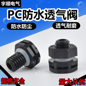 尼龙塑料PC防水透气阀M8灯具呼吸器密封压力发酵桶自动排气阀平衡