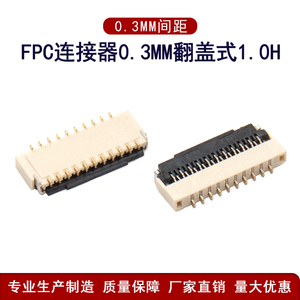FPC连接器0.3mm间距翻盖式下接超薄1.0H fpc双排错位扁平排线插座