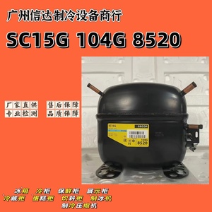 原装丹佛斯 SC15G（104G8520)  冰箱 冰柜 制冷压缩机 385W R134a