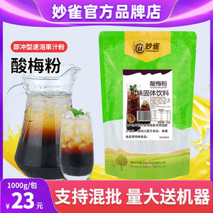 1000g速溶酸梅汁果汁粉咖啡饮料机原料袋装酸梅汤粉三合一商用