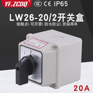 万能转换开关LW26-20/2带安装盒倒顺双电源切换防水防尘表面安装