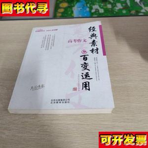 经典素材与百变运用 蔡德权 著；顾振彪 北京出版集团公司，北京