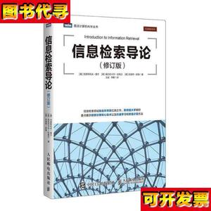 二手 信息检索导论修订版 克里斯托夫曼宁 人民邮电出版社 克里斯