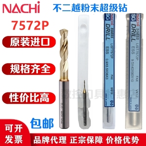 日本进口NACHI不二越不锈钢件钛合金专用粉末冶金7572P钻头0.5-20