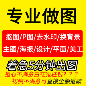 p图片处理ps修改pdf去水印美工扣图海报主图设计修照片换底色抠图