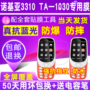 诺基亚3310贴膜钢化软膜TA-1030手机保护高清玻璃防爆护眼蓝光膜