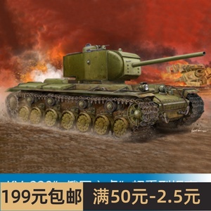 小号手拼装战车模型 1/35 KV-220俄国之虎超重型坦克 05553