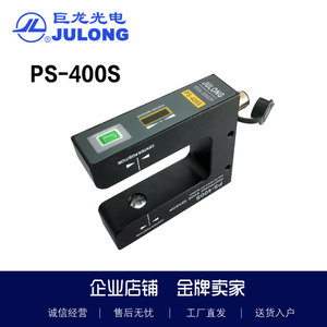 PS-400S纠偏传感器电眼模拟量U型槽型光电巨龙纠边探头JULONG包邮