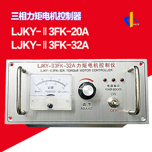 LJKY-Ⅱ3FK-30A力矩电机控制器LJKY-Ⅱ3FK-20A三相电机控制仪调速