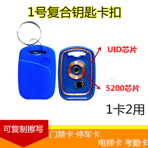 IDIC双频门禁卡UID+5200复合万能钥匙扣小区出入感应停车卡电梯卡