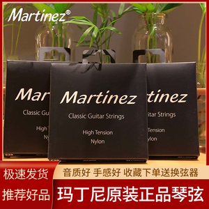 Martinez 玛丁尼古典吉他琴弦马丁尼48/58C正品原装弦官方尼龙弦