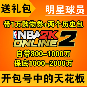 NBA2K Online2账号出售 NBA2K2账号nba2kol2满级优质开局账号