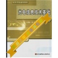 光电信息技术基础_江月松，李亮，钟宇编著