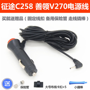 征途C258 善领V270/C25行车记录电源线电子狗一体机车充2.5mm配件